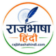 राजभाषा हिन्दी