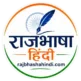 राजभाषा हिन्दी